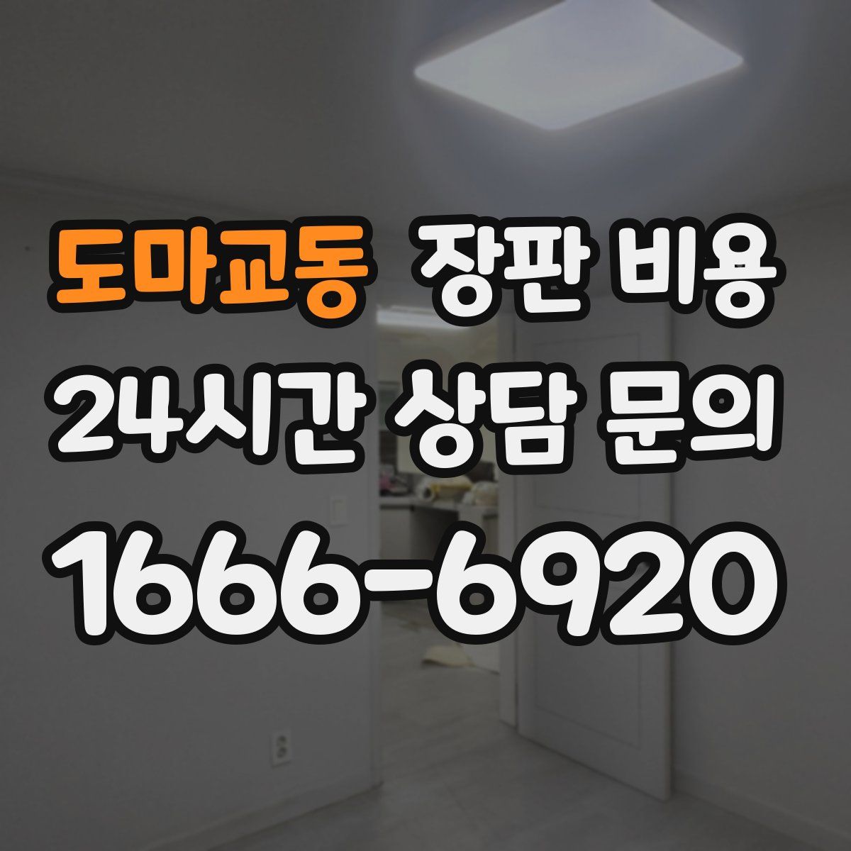 도마교동 장판 비용