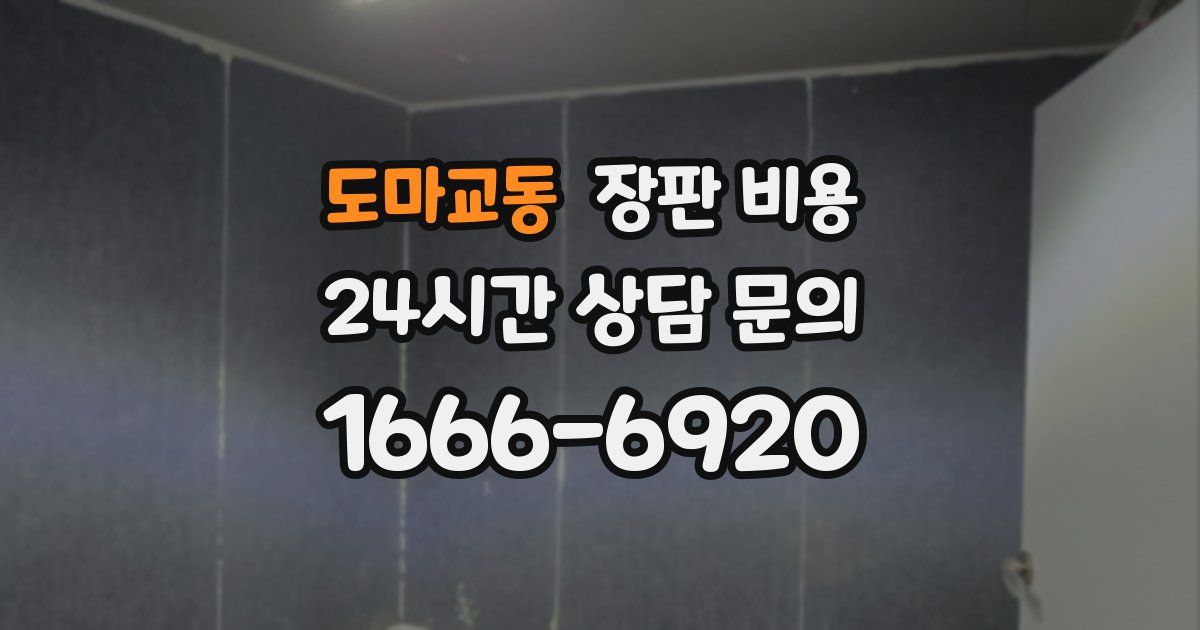 도마교동 장판 비용