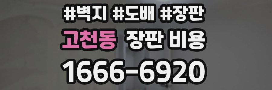 고천동 장판 비용