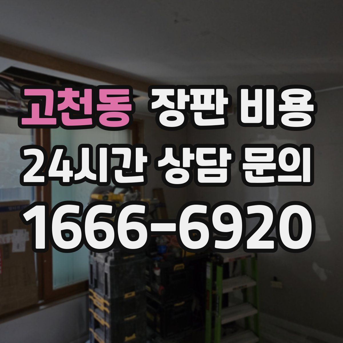 고천동 장판 비용