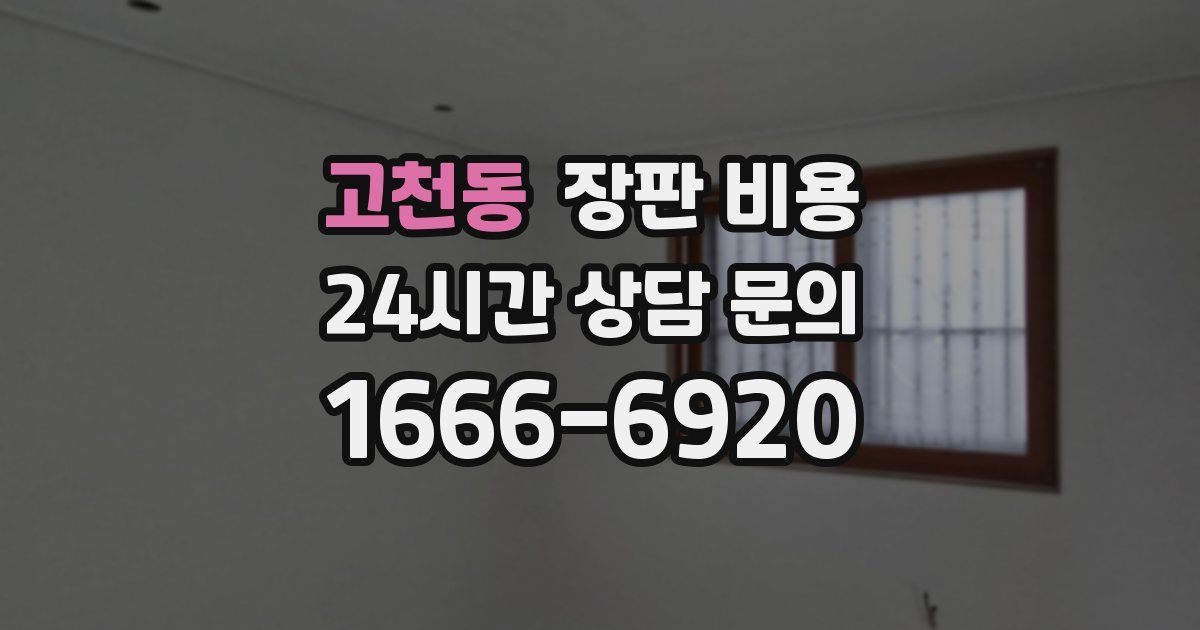 고천동 장판 비용