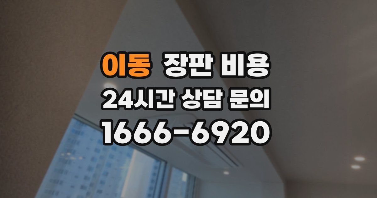 이동 장판 비용
