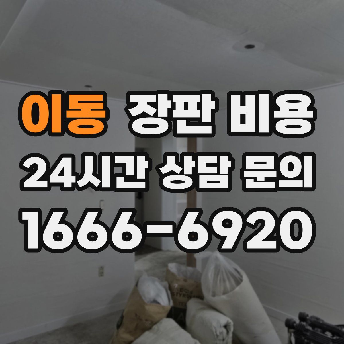 이동 장판 비용
