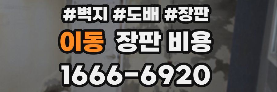 이동 장판 비용