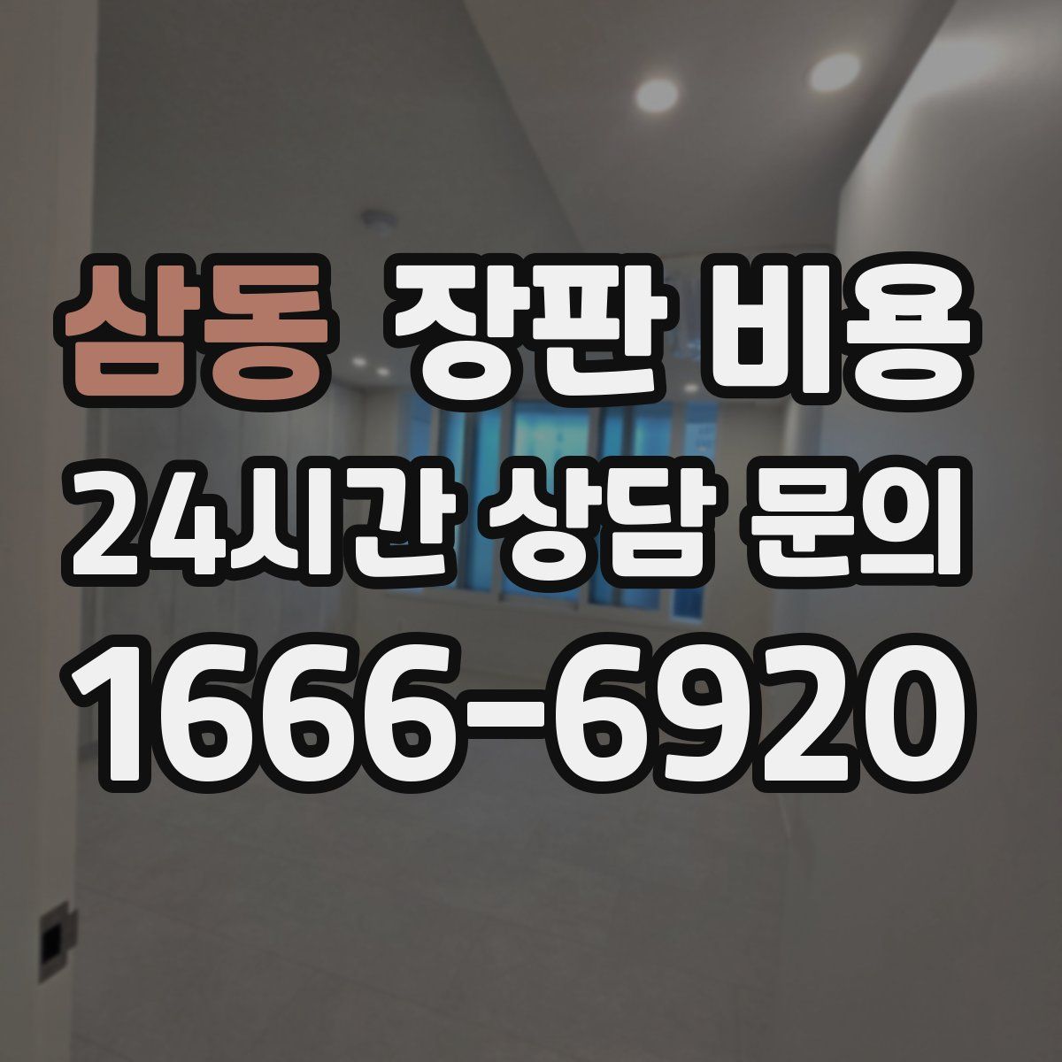 삼동 장판 비용