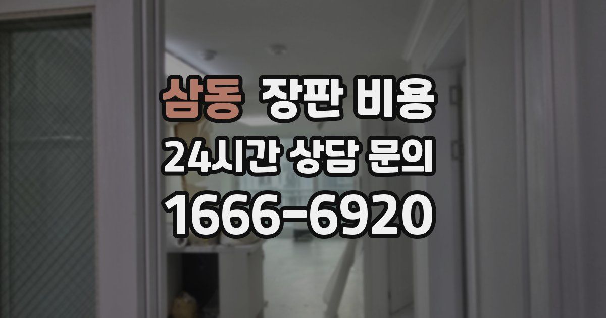 삼동 장판 비용