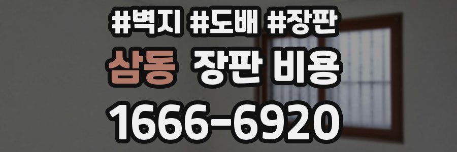 삼동 장판 비용