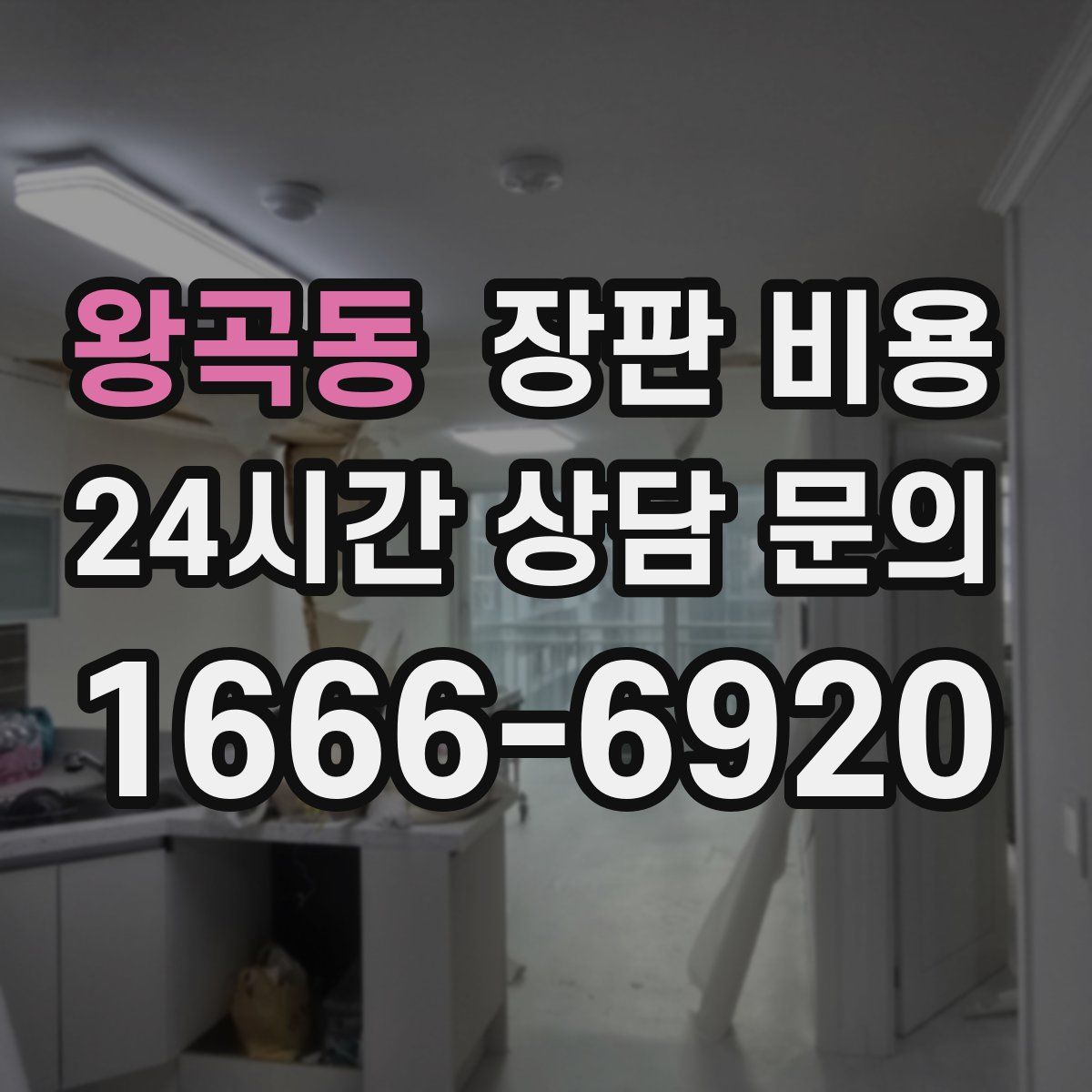 왕곡동 장판 비용