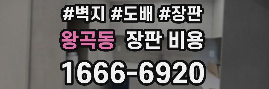 왕곡동 장판 비용
