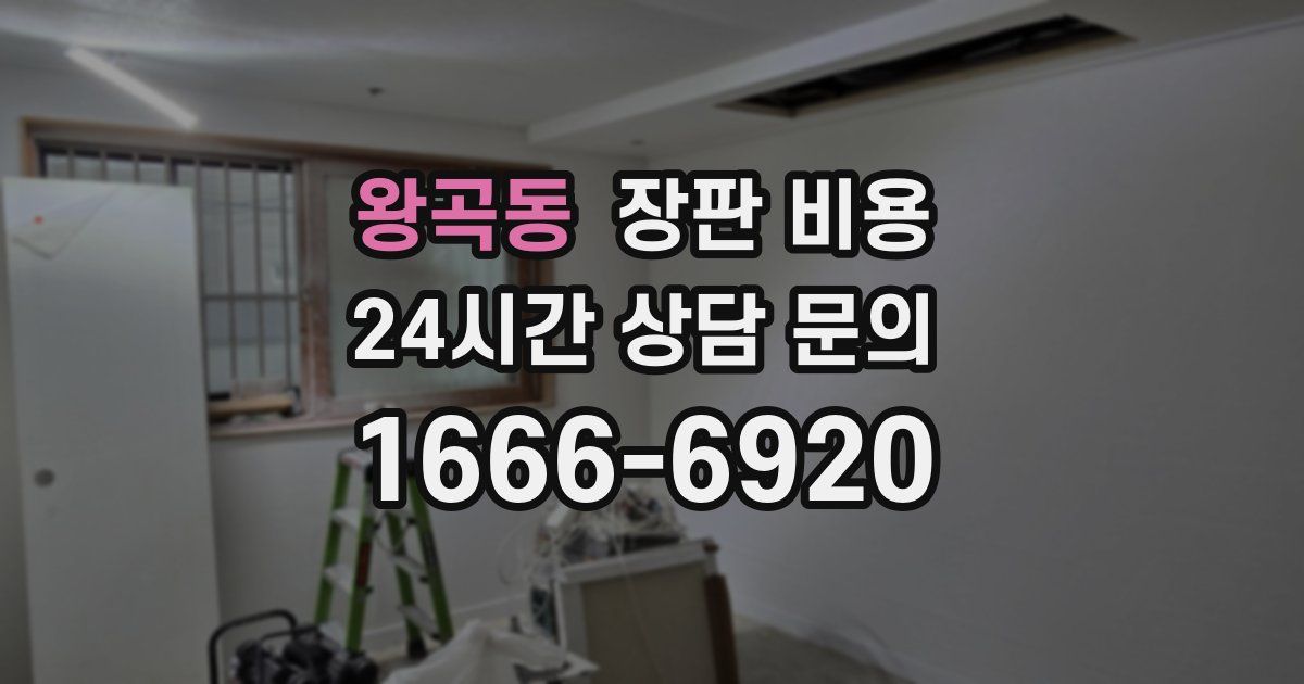 왕곡동 장판 비용