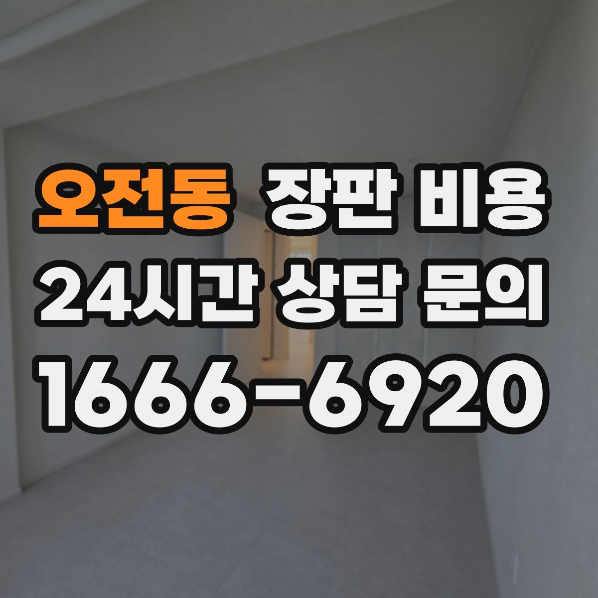 오전동 장판 비용