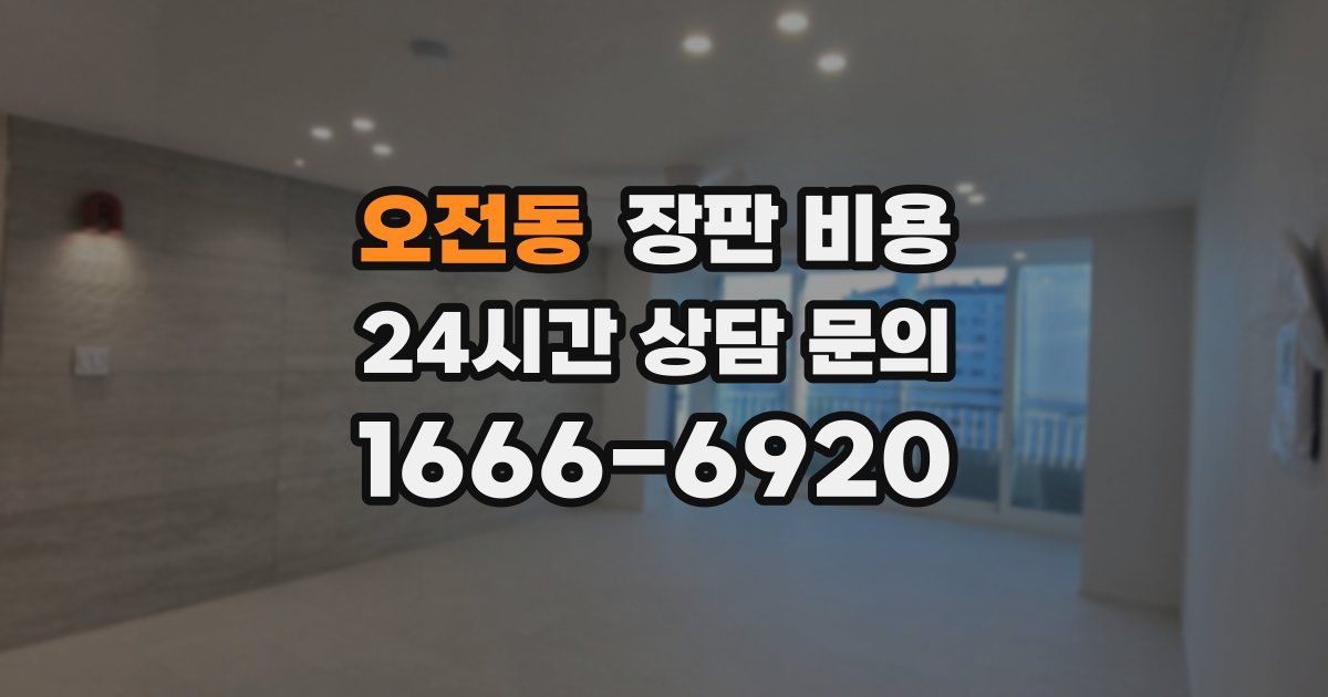 오전동 장판 비용