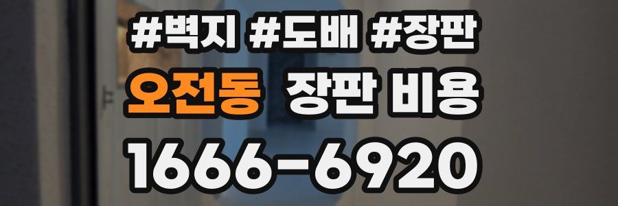 오전동 장판 비용
