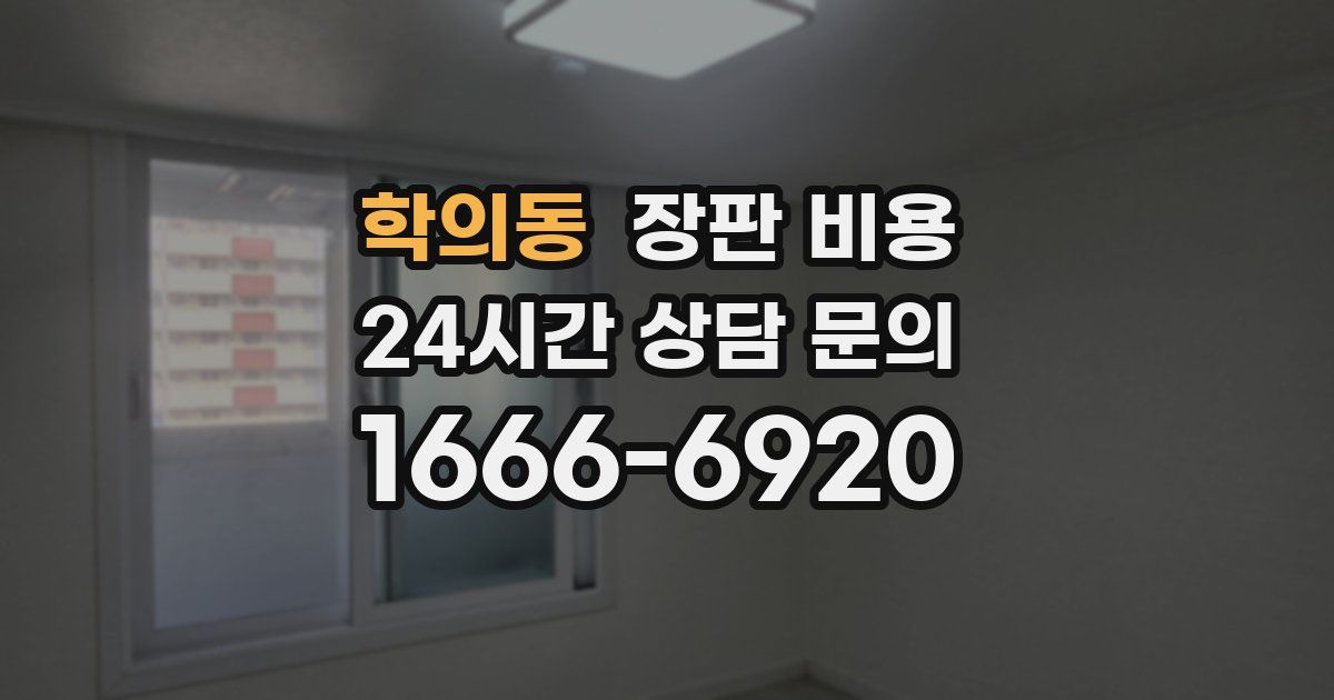학의동 장판 비용