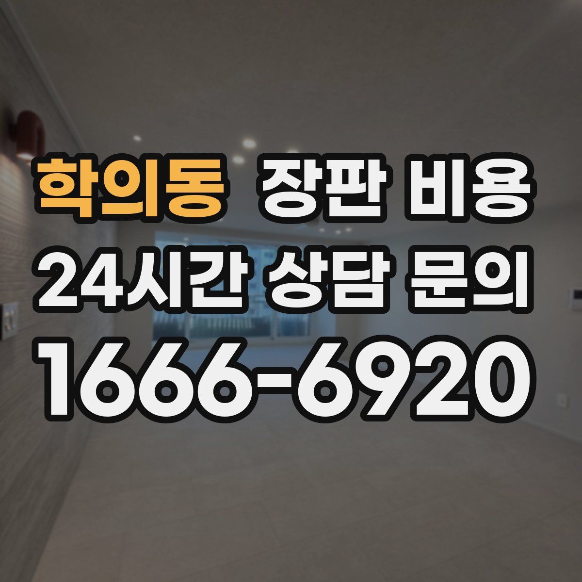 학의동 장판 비용