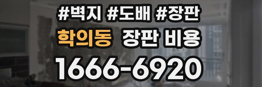 학의동 장판 비용