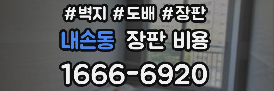 내손동 장판 비용