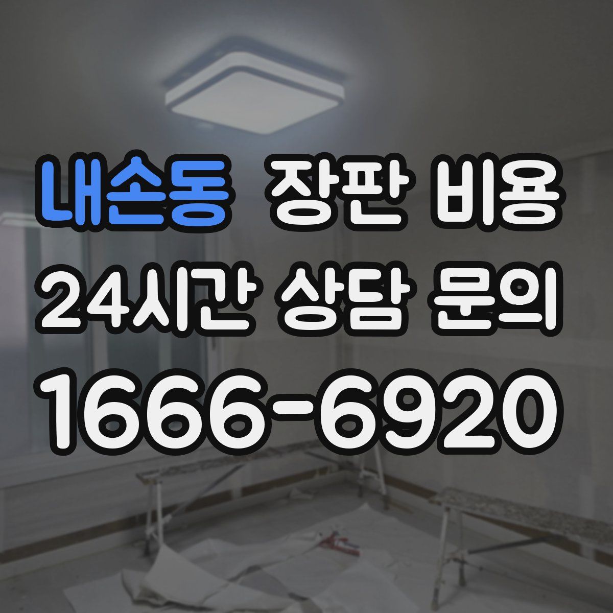 내손동 장판 비용