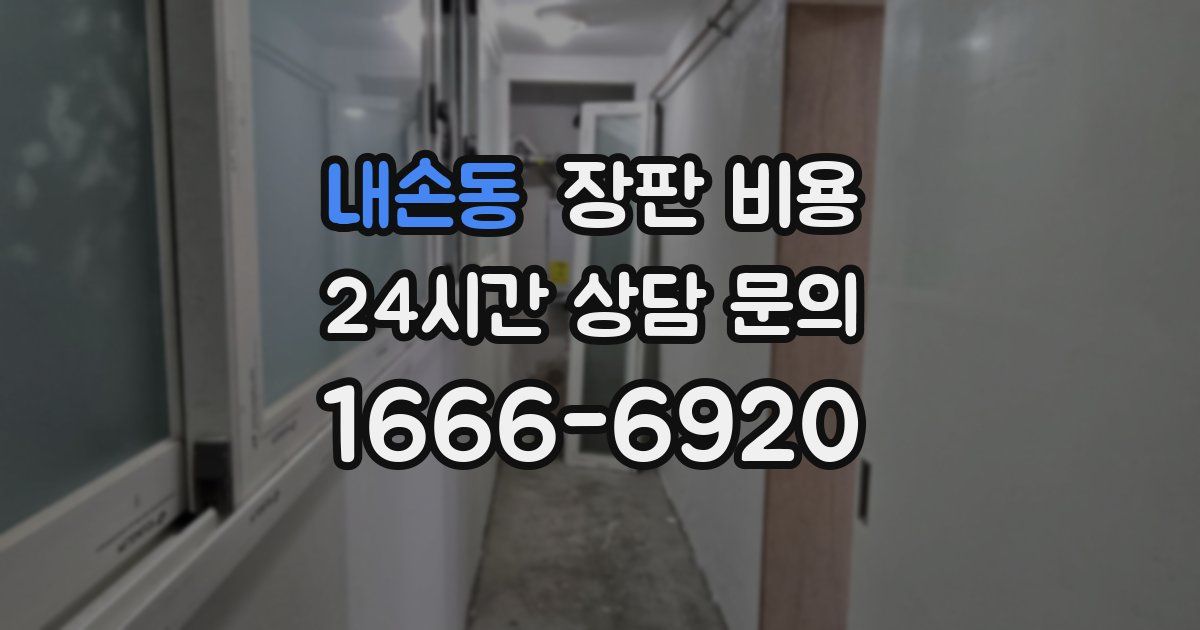 내손동 장판 비용