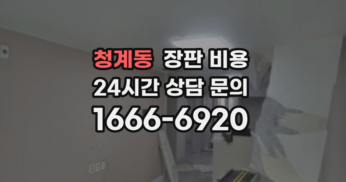 청계동 장판 비용