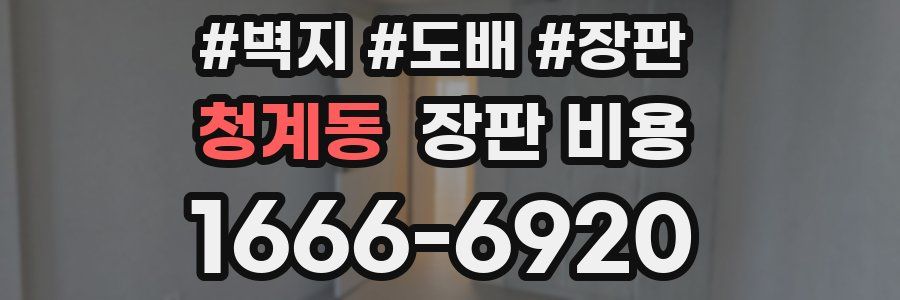 청계동 장판 비용