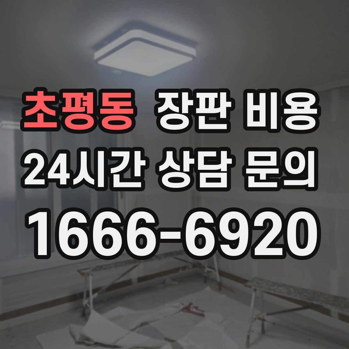 초평동 장판 비용