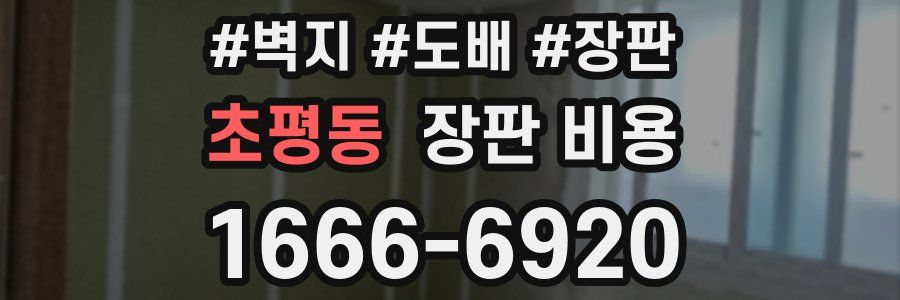 초평동 장판 비용