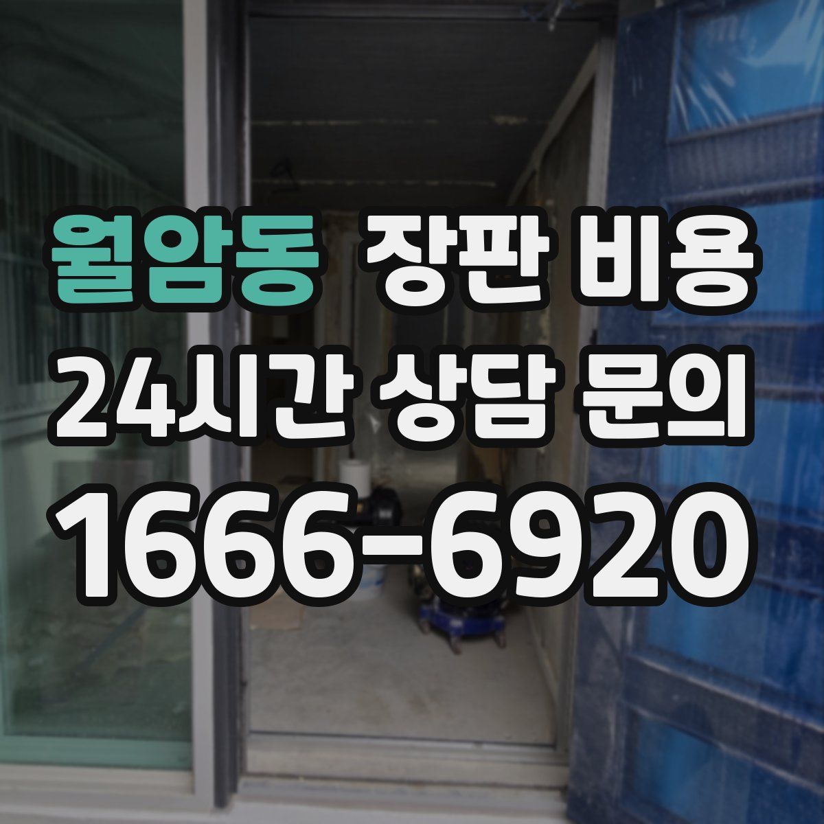 월암동 장판 비용