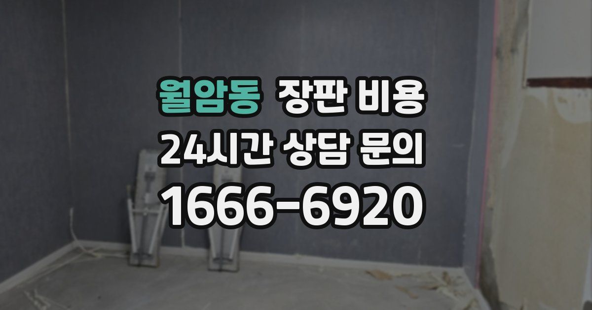 월암동 장판 비용