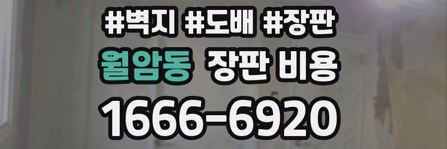월암동 장판 비용