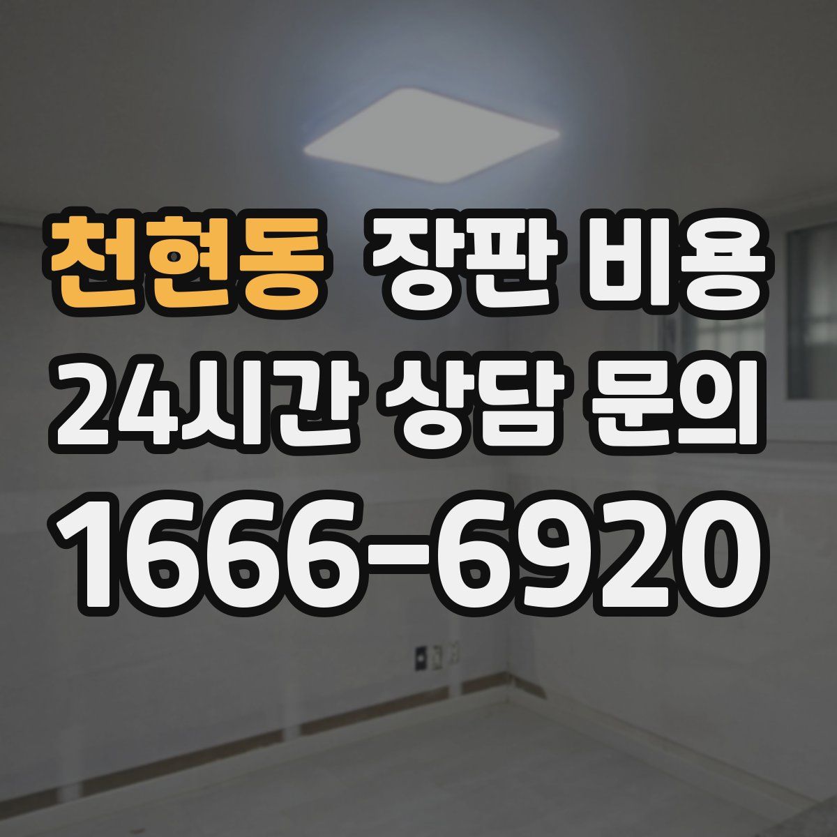 천현동 장판 비용