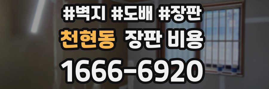 천현동 장판 비용