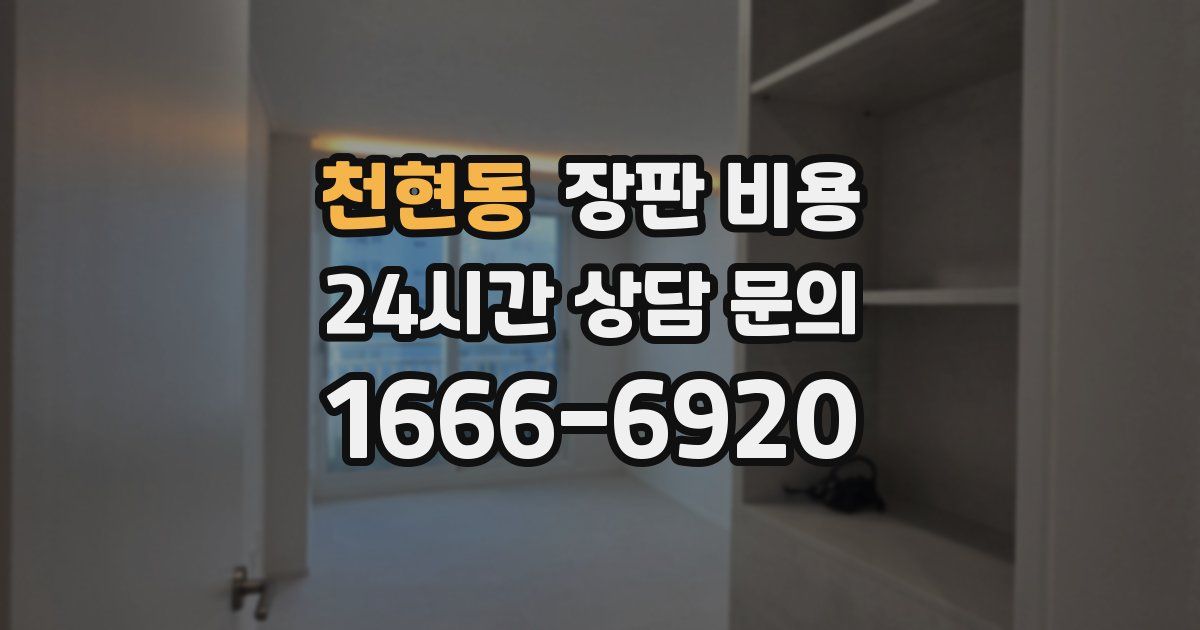 천현동 장판 비용