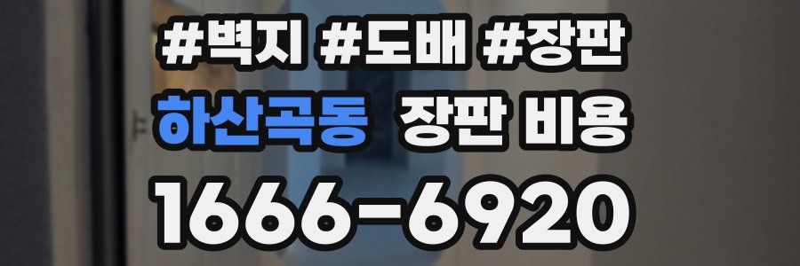 하산곡동 장판 비용