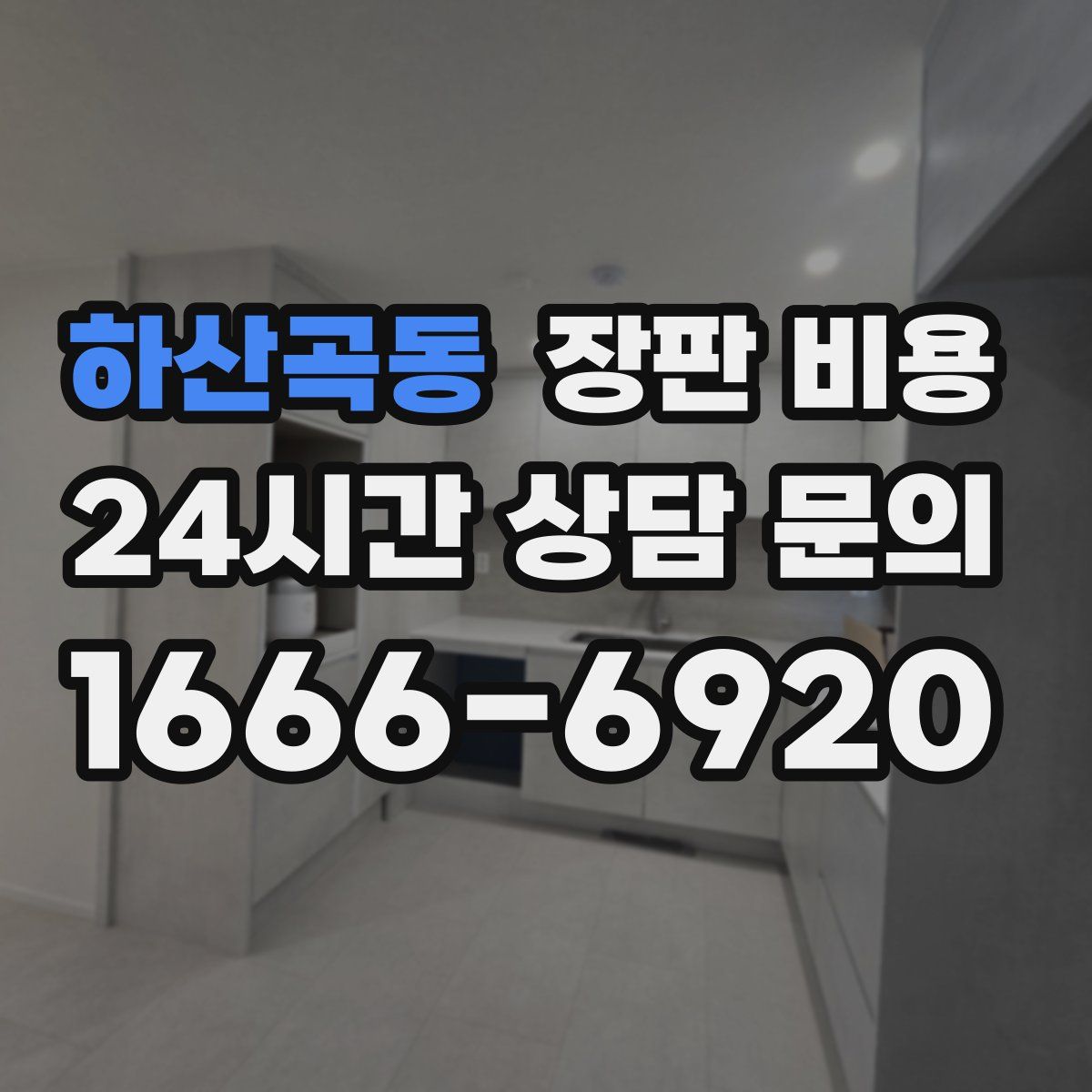 하산곡동 장판 비용