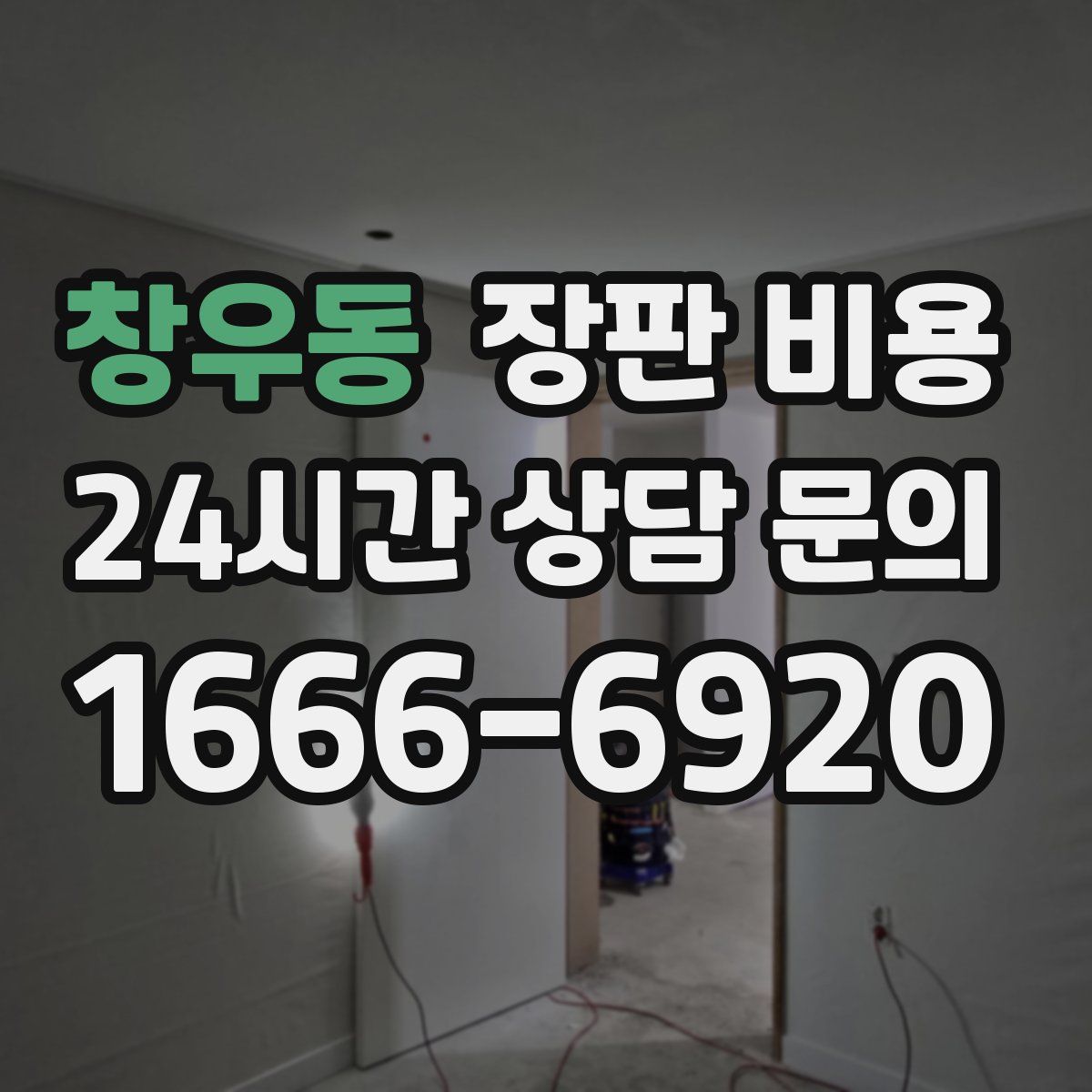 창우동 장판 비용