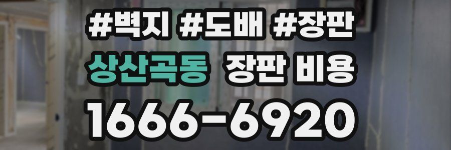 상산곡동 장판 비용