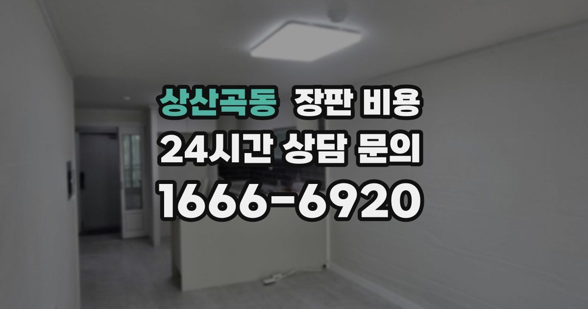 상산곡동 장판 비용