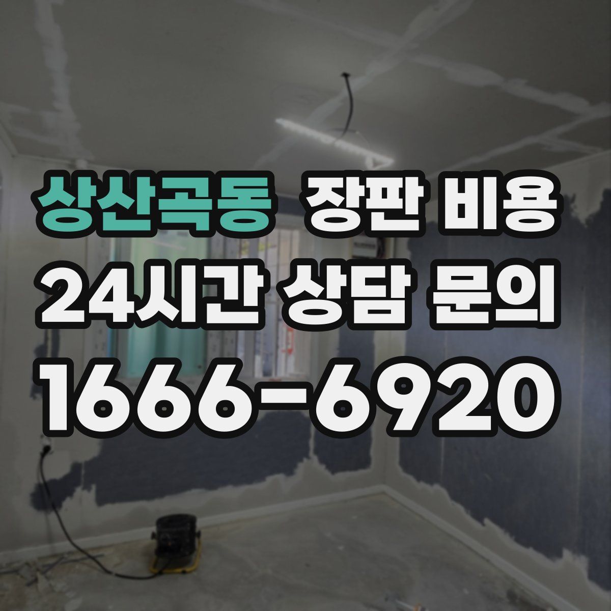 상산곡동 장판 비용