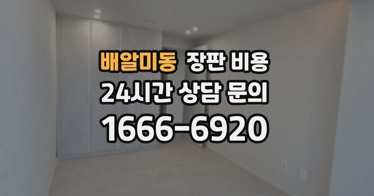 배알미동 장판 비용
