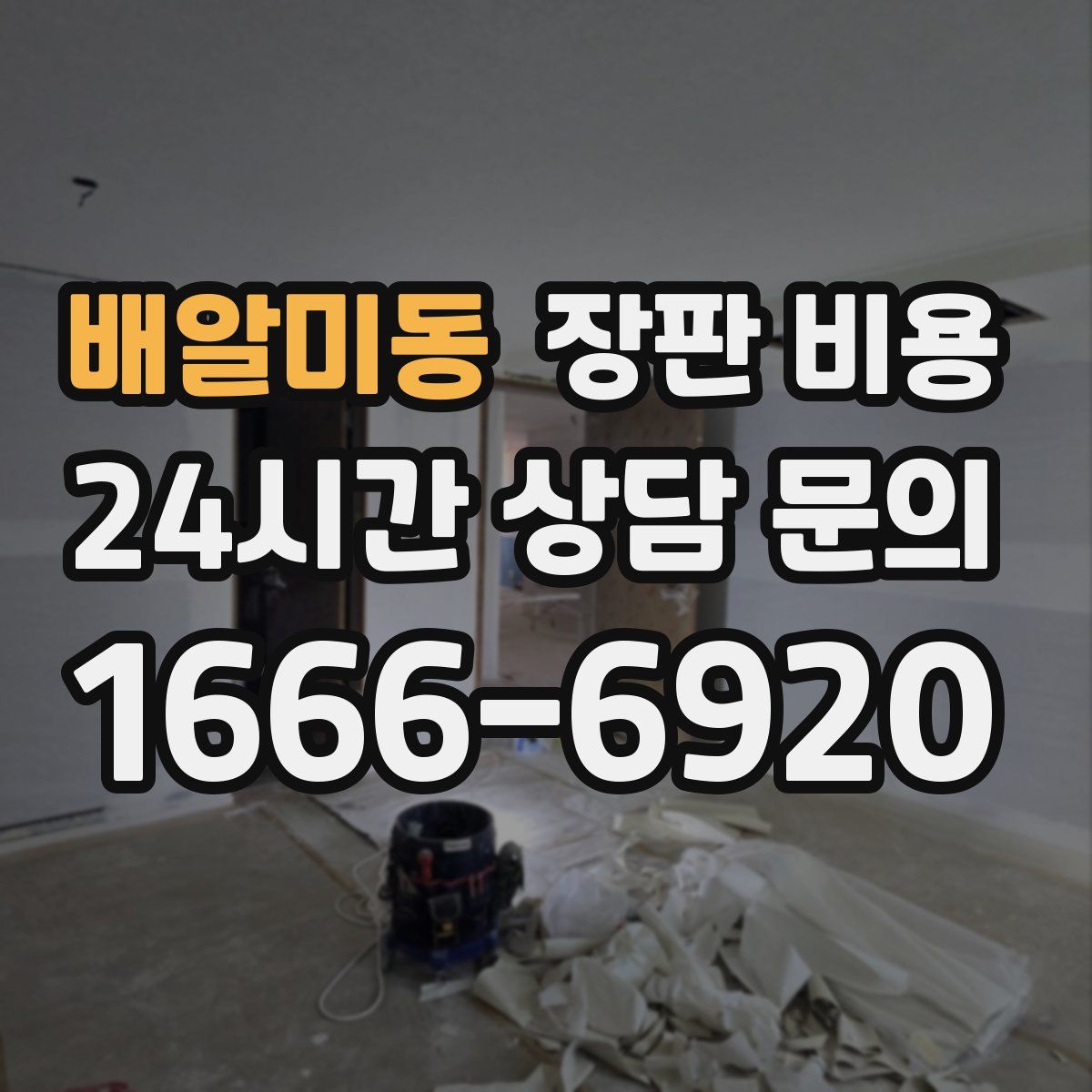배알미동 장판 비용