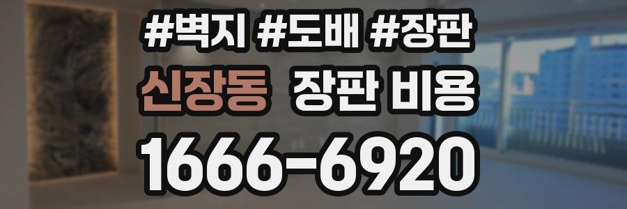 신장동 장판 비용