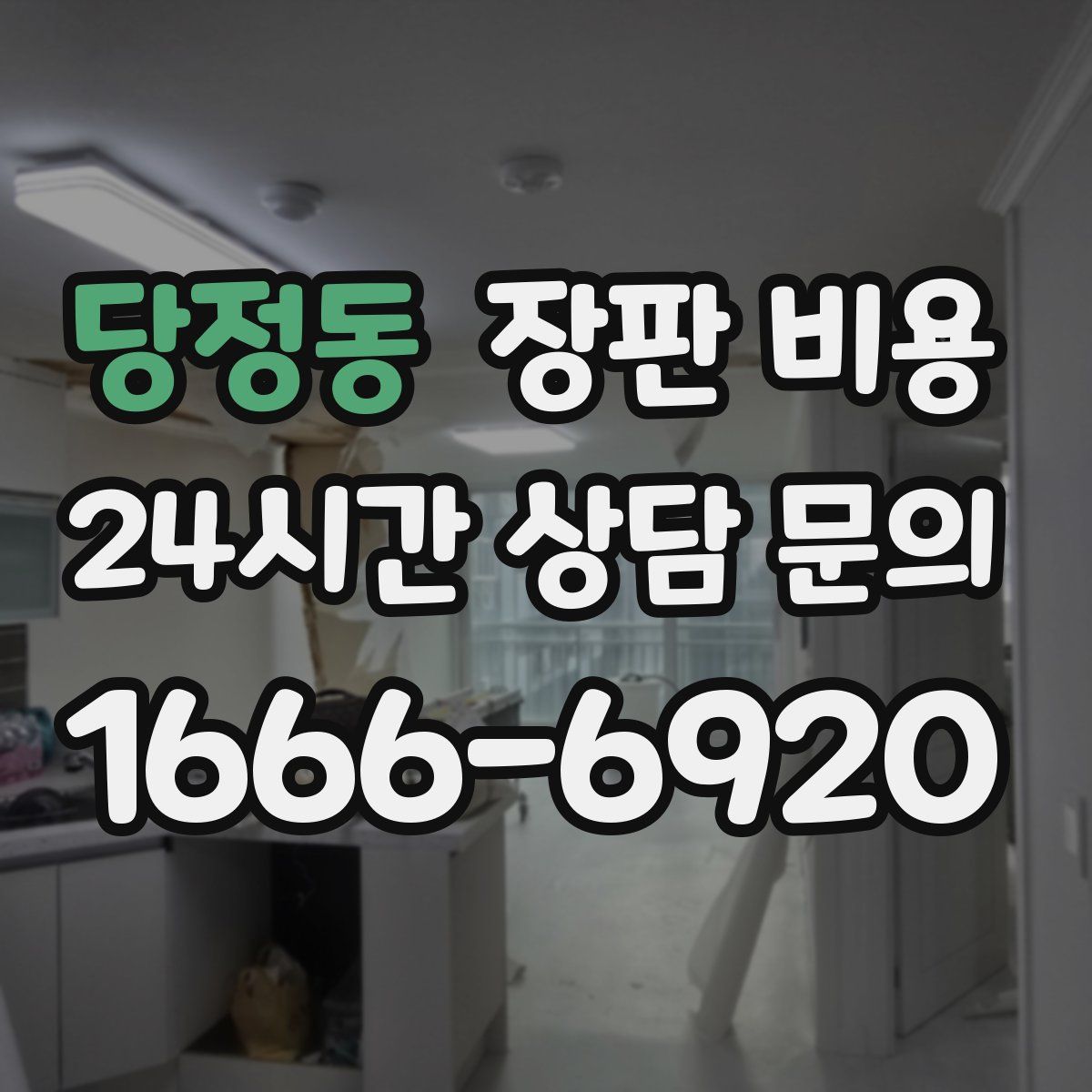 당정동 장판 비용