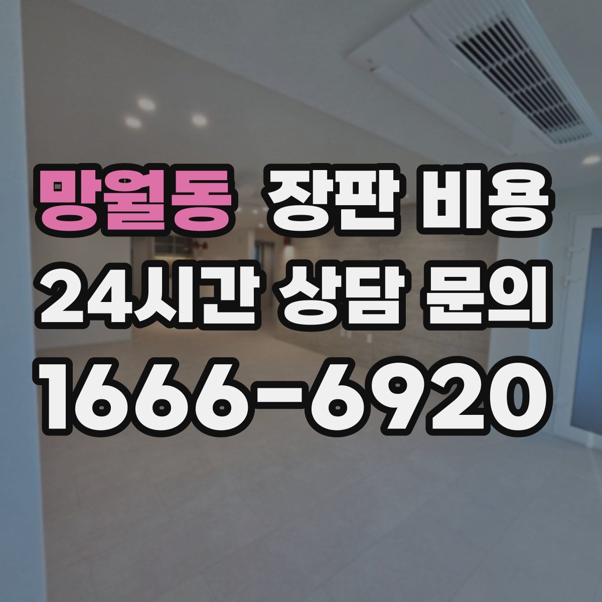 망월동 장판 비용