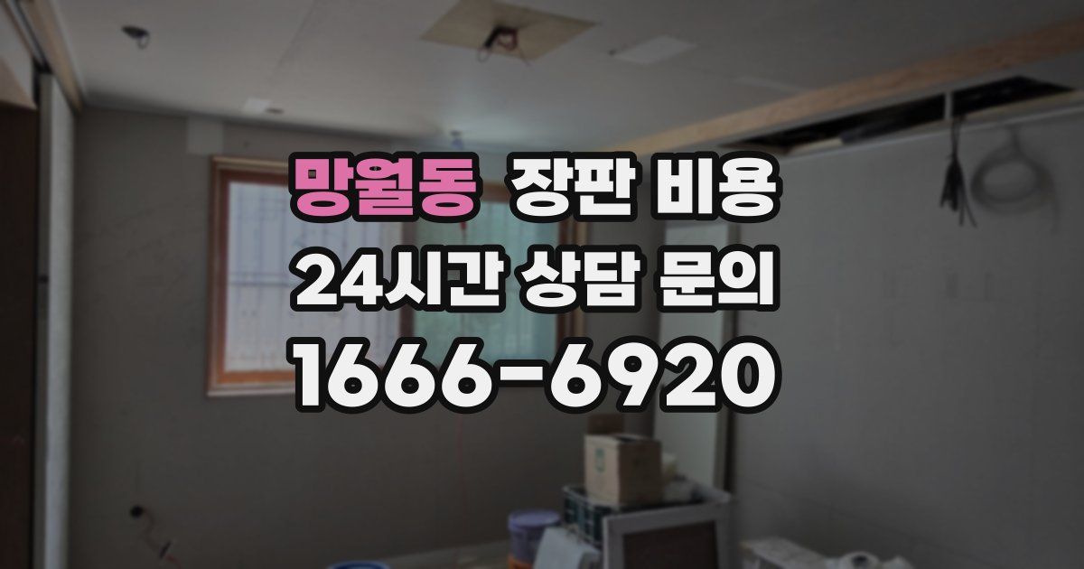 망월동 장판 비용