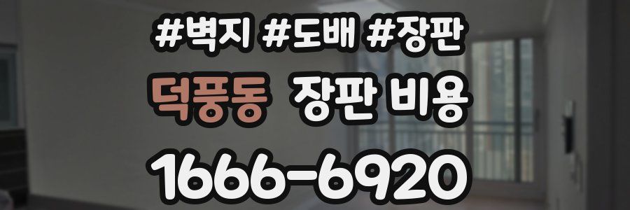 덕풍동 장판 비용