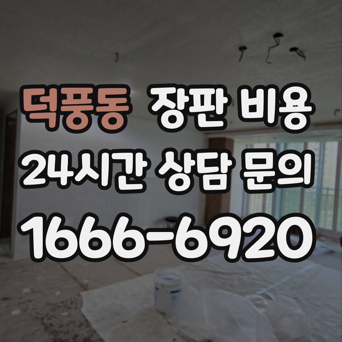 덕풍동 장판 비용