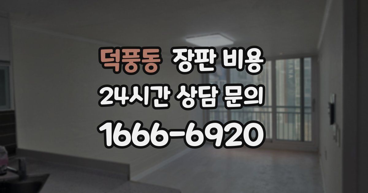 덕풍동 장판 비용