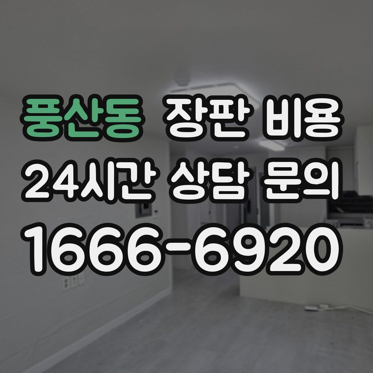 풍산동 장판 비용