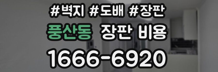 풍산동 장판 비용